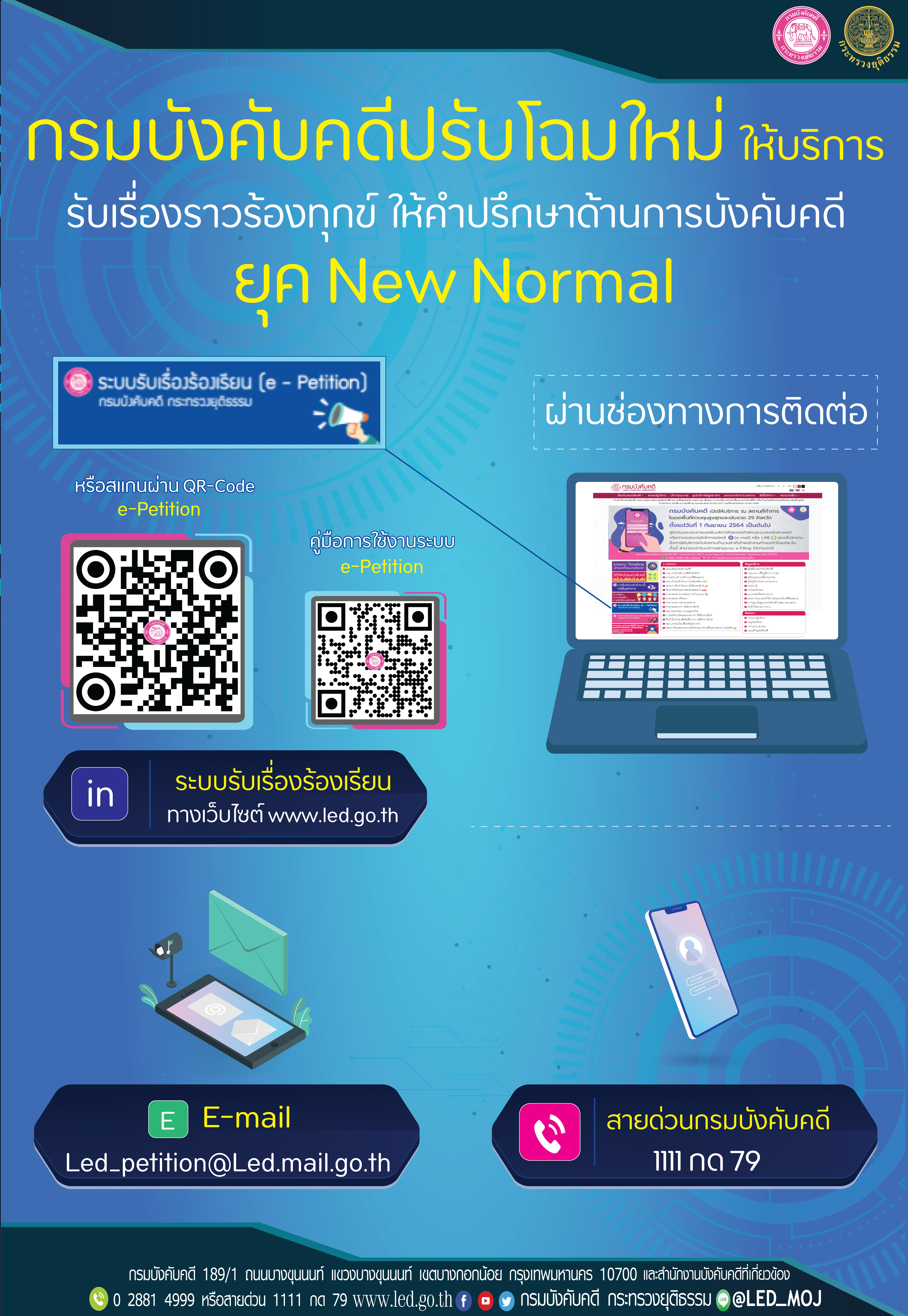 กรมบังคับคดีปรับโฉมใหม่ให้บริการรับเรื่องราวร้องทุกข์ ให้คำปรึกษาด้านการบังคับคดียุค New Normal